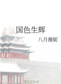 國色生煇小說封面