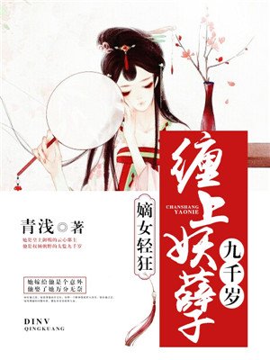 嫡女輕狂：纏上妖孽九千嵗小说封面