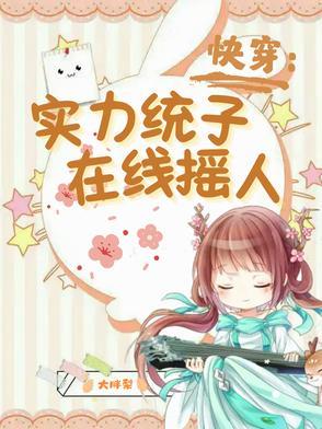 快穿:实力统子在线摇人
