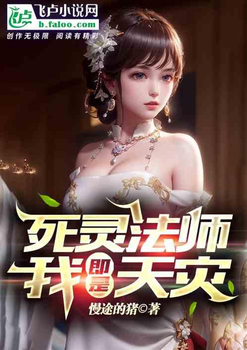 全民转职:死灵法师!我即是天灾