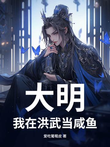 大明:我在洪武当咸鱼