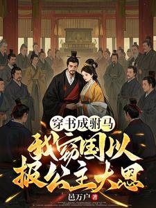 放弃出轨长公主,改选青梅世家女