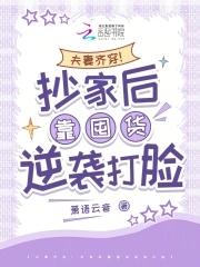 夫妻齐穿!抄家后靠囤货逆袭打脸