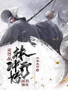 魂穿林冲:开局带娘子杀出东京