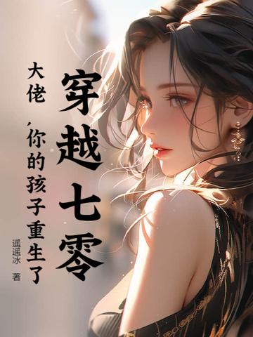 穿越七零:大佬,你的孩子重生了