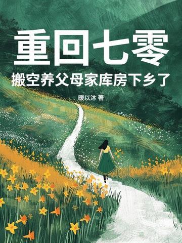 重回七零，搬空养父母家库房下乡了