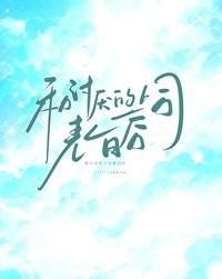 和讨厌的上司表白后