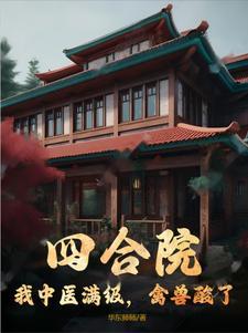 四合院:我中医满级,禽兽酸了