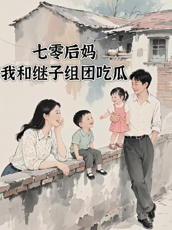 七零后妈,我和继子组团吃瓜