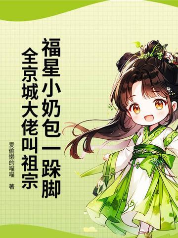 福星小奶包一跺脚,全京城大佬叫祖宗