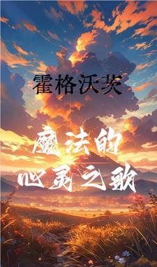 天生摄神取念的我是魔法天才