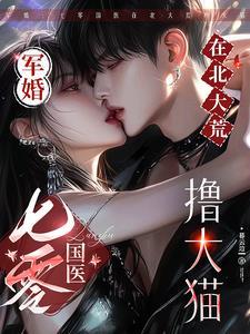 军婚:七零国医在北大荒撸大猫