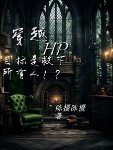 穿越hp：任务是救下所有人！？