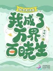 绑定系统后,我成了万界百晓生