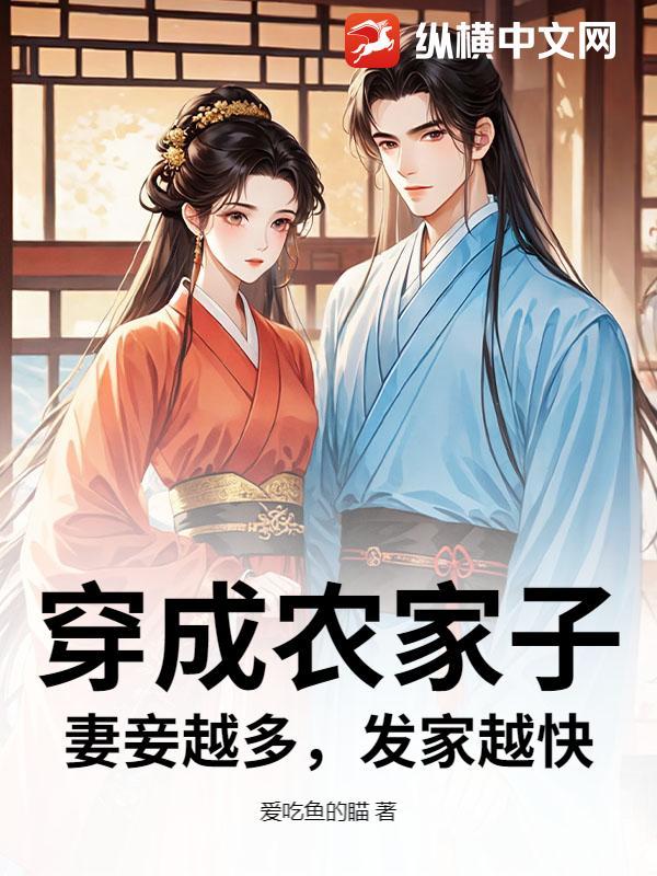 穿成农家子,妻妾越多,发家越快
