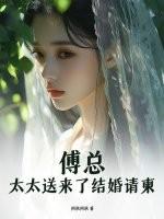 傅总,太太送来了结婚请柬