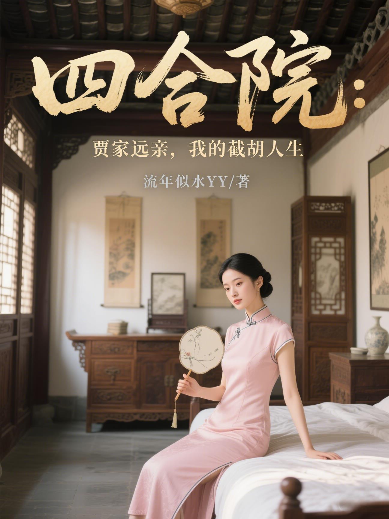 四合院:贾家远亲,我的截胡人生