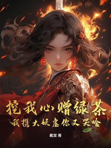 挖我心赠绿茶,我携大妖虐你又哭啥