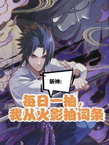 斩神:我当精神病那些年