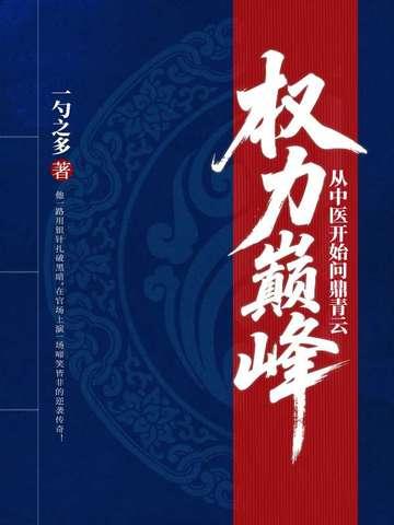 权力巅峰:从中医开始问鼎青云