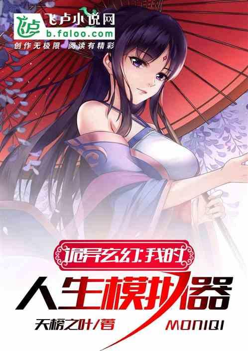 诡异玄幻:我的人生模拟器