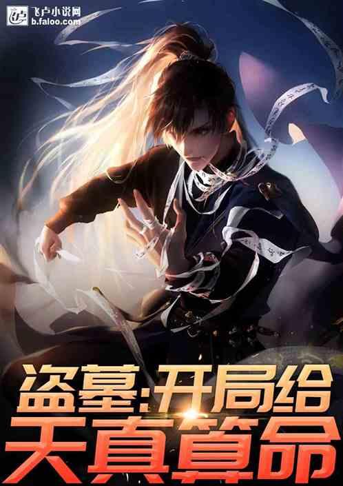 盗墓:开局给天真算命