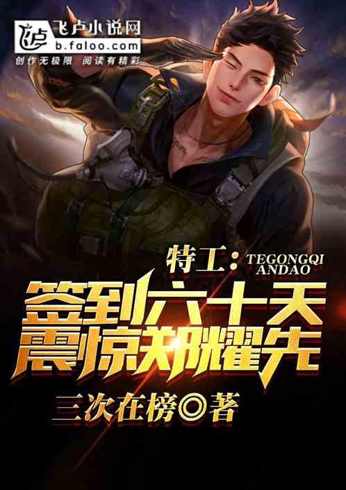 特工:签到六十天,震惊郑耀先!