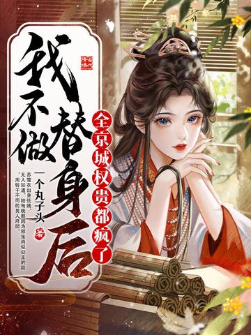 我不做替身后,全京城权贵都疯了
