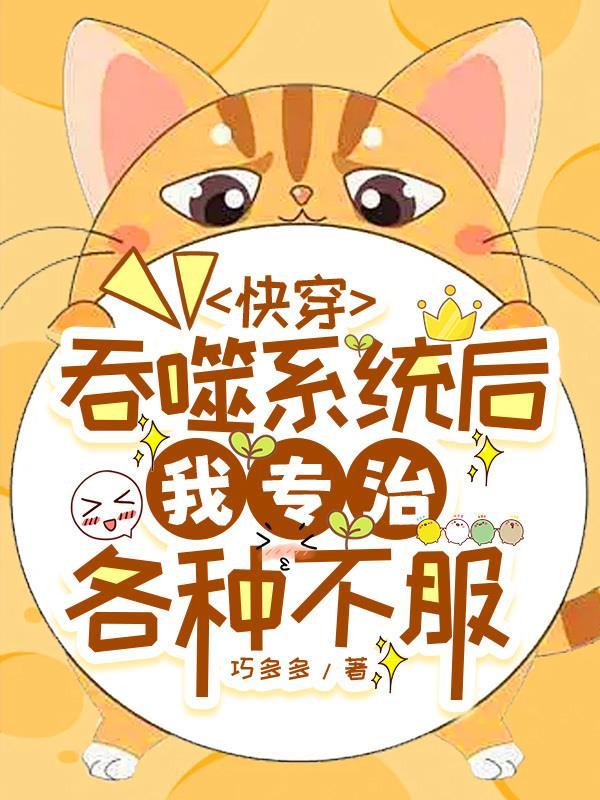 快穿,吞噬系统后我专治各种不服