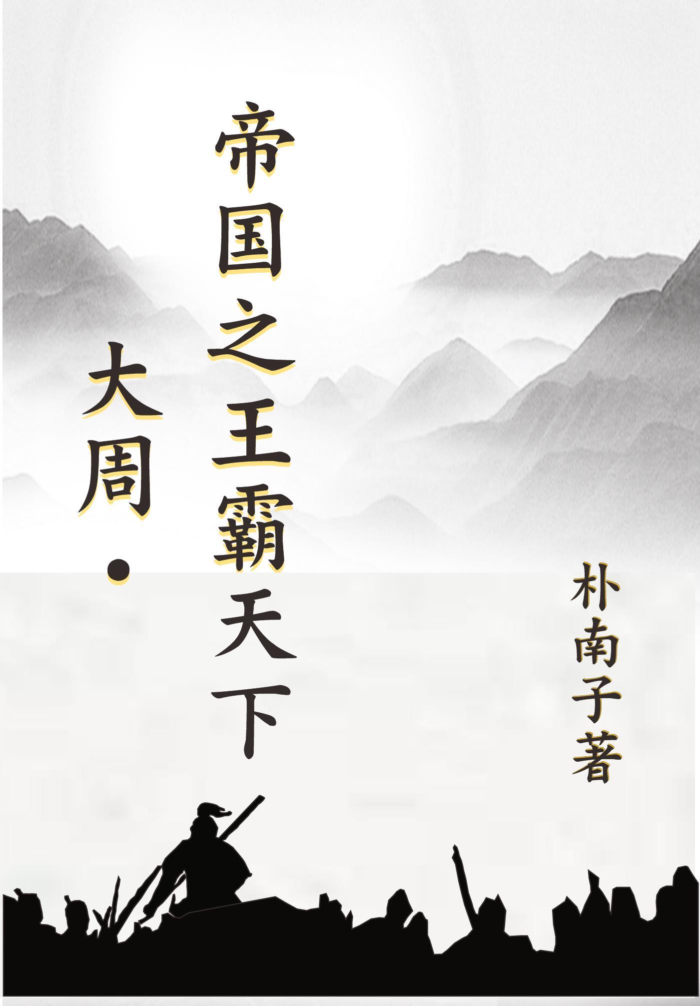 大周:帝国之王霸天下