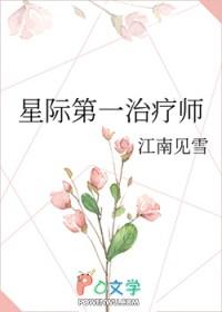星际第一治疗师