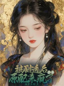 资本家真千金觉醒,极品全被虐哭