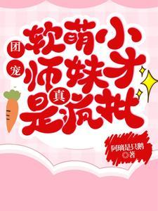 师父师兄别宠了,小师妹贼能打