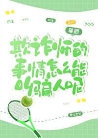 [网王同人] 欺诈师的事情怎么能叫骗人呢