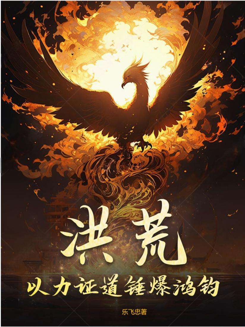 洪荒:以力证道锤爆鸿钧