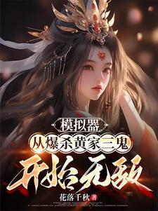 修仙:每一次模拟都朝着雌堕前进