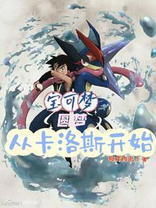 宝可梦:圆梦从卡洛斯开始