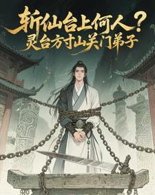 斩仙台上何人?灵台方寸关门弟子