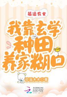 福运农女:我靠玄学种田养家糊口