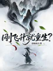 刚飞升就重生?
