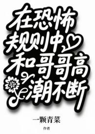 在恐怖规则中和哥哥高潮不断  (兄妹np)