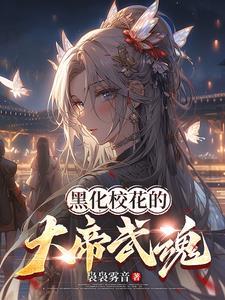 武魂觉醒:校花弑神帝兵藏不住了