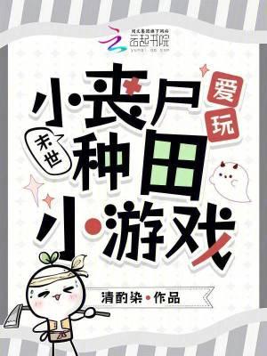 末世：小丧尸爱玩种田小游戏