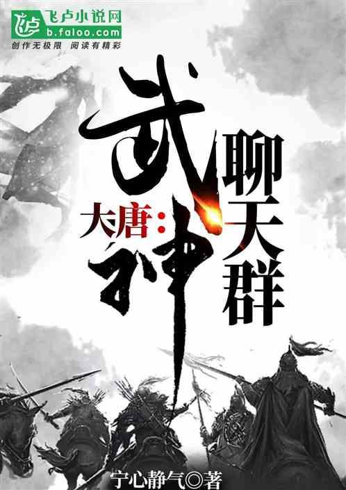 大唐:武神聊天群
