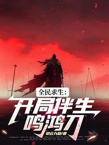 全民穿越:鸣鸿伴凤影