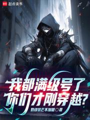 我都满级号了,你们才刚穿越?