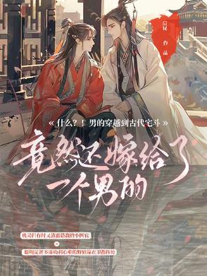 什么?男的穿越到古代宅斗?!