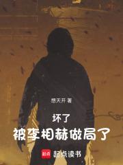 坏了,被李相赫做局了!