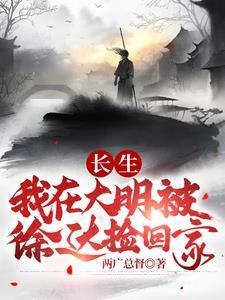 长生:我在大明被徐达捡回家