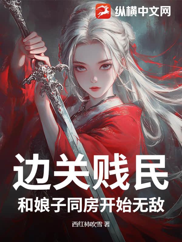 边关贱民,和娘子同房开始无敌
